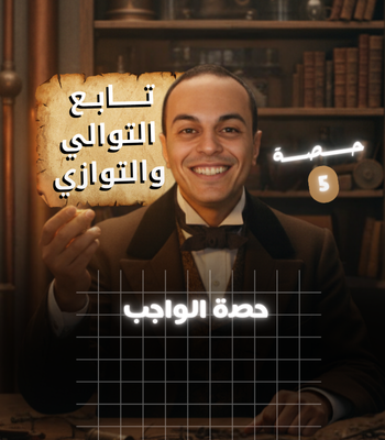 واجب الفصل الأول حصة 5
